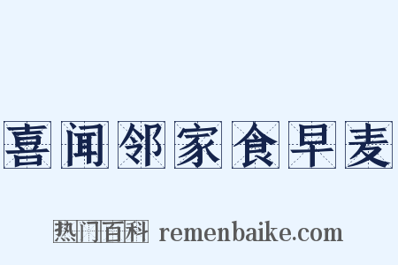 喜闻邻家食早麦是什么意思的图片